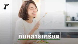 เครียดแล้วกินเยอะ เกิดจากอะไร?