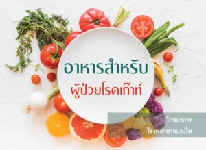 อาหารสําหรับโรคเก๊าท์