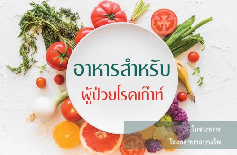 อาหารสําหรับโรคเก๊าท์ กินให้ห่างไกลอาการปวดตามข้อ 2024