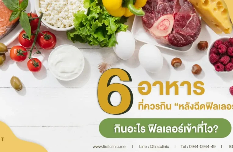 ฉีดฟิลเลอร์ควรกินอะไรบ้าง ? แนะนำอาหารหลังฉีดเพื่อผลลัพธ์ที่ดีที่สุด