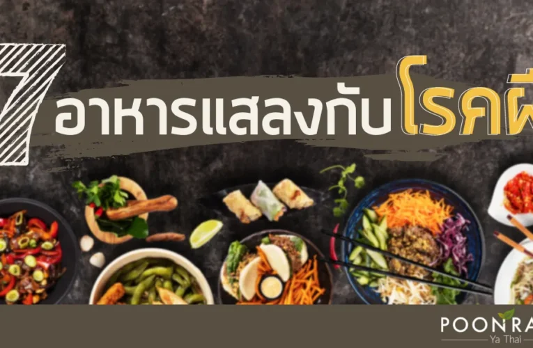 งดอาหารแสลง ฝี ห้ามกินอะไร แล้วควรดูแลตัวเองยังไง ให้ฝีหายเร็วขึ้น