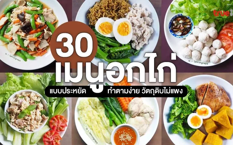 เมนู อกไก่ หลากสไตล์ คลายข้อสงสัยอกไก่ทำเมนูอะไรได้บ้าง?