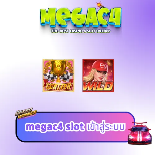 megac4 slot เข้าสู่ระบบ