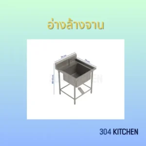 อ่างล้างจาน