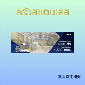 ครัวสแตนเลส